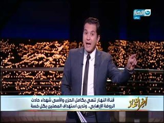 #اخر النهار  #الدسوقي رشدي  ناس مصلتش الجمعة قاتلت ناس بتصلي الجمعة