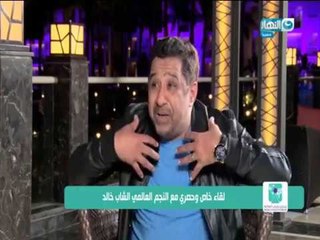 اللقاء الكامل مع الشاب خالد فى منتدى شباب العالم