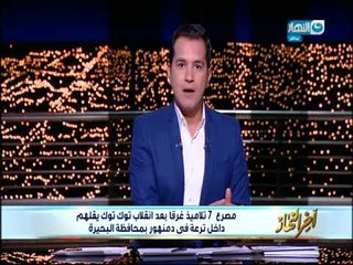 أخر النهار| محمد الدسوقي رشدي يخرج عن شعورة على الهواء بعد غرق7 تلاميذ بسبب