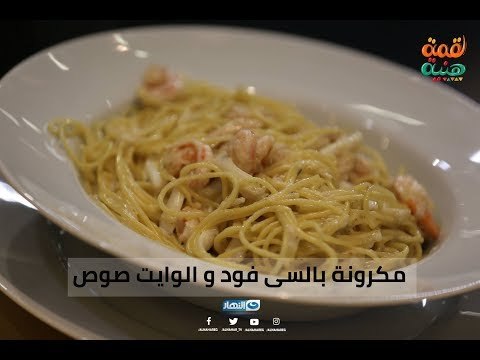 لقمة هنية | لعشاق السى فود أكلة سهلة وجميلة مكرونة بالسى فود والوايت صوص