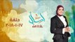 اسأل مع دعاء حلقة 17 يناير 2018 عن عقوق الوالدين