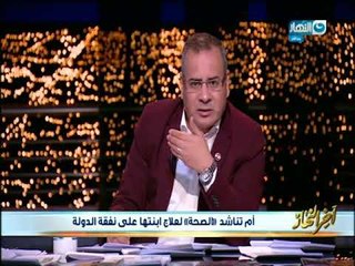 أخر النهار | ام تناشد علاج ابنتها على نفقة الدولة ووزارة الصحة تستجيب