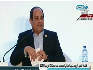كلمة الرئيس عبد الفتاح السيسى فى فعاليات افريقيا 2017