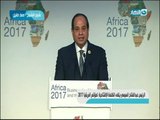 الرئيس عبد الفتاح السيسي  يلقى الكلمة الإفتتاحية لمؤتمر افريقيا 2017