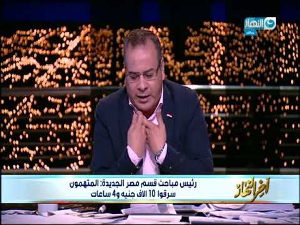 أخر النهار - بالفيديو أمن القاهرة تضبط المتهمين بالتعدي على الكاتب الصحفي الكبير / وديع فلسطين