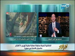 أخر النهار - الداخلية تحبط محاولة عصابة دولية تهريب 6 أطنان  حشيش قادمة من سوريا