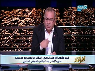 #اخر النهار |  مكالمة الخبير مقاومة الارهاب حاتم صابر  المخابرات تضرب بيد من حديد