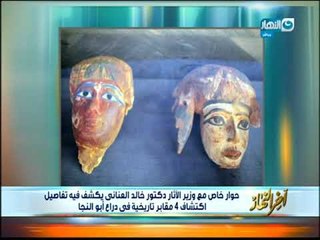 أخر النهار| وزير الأثار يكشف لـأخر النهارعن أهم محتويات الكشف الاثرى بمنطقة "ذراع أبوالنجا"