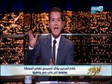 #اخر_النهار | #الدسوقي_رشدي : العالم كله يدين الارهاب الغاشم بمصر الا البرادعي