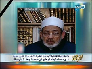اخر النهار |  كلمة شيخ الازهر تعليقا علي حادث استهداف المصلين في مسجد الروضة بشمال سيناء