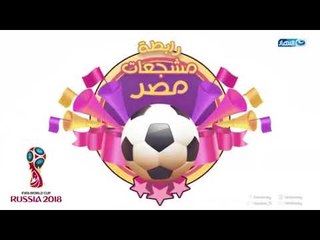 مع دودي | ظهور خاص لـ "توتا" أصغر مشجعة لرابطة مشجعات مصر في كاس العالم 2018