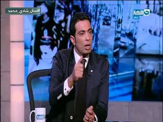 شادي محمد  مش هعتذر للخطيب عن الفيدوهات و بحترم محمود طاهر #اخر النهار