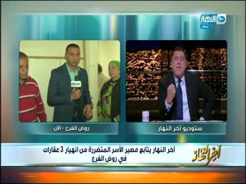 أخر النهار - أخر النهار تتابع مصير الأسر المتضررة من انهيار 3 عقارات في روض الفرج