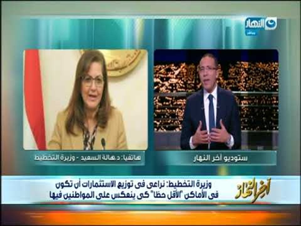 أخر النهار - وزيرة التخطيط : معدلات النمو في الربع الأول من العام حقق 5.2 بالمائة