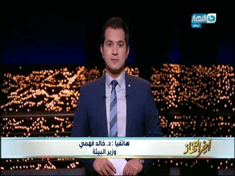أخر النهار - وزارة البيئة تحتفل بتنفيذ أول مرحلة من مشروع استبدال الأكياس البلاستيك بأكياس صديقة