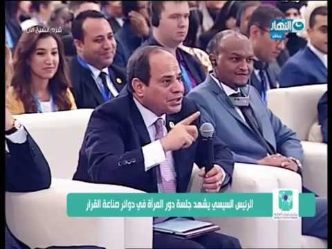 منتدى_شباب_العالم | السيسي : تمكين المرأة الحقيقى ليس بتولى المناصب والوظائف القيادية