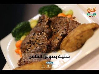 لقمة هنية | ستيك بصوص الفلفل طريقة جديدة و حلوه اووى