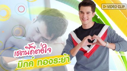 เชตนี้ดีต่อใจ รวมรูปหล่อเท่ของ มิกค์ ทองระย้า
