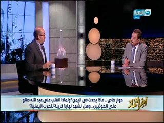 أخر النهار - حوار خاص ماذا يحدث في اليمن؟ ولماذا انقلب علي عبدلله صالح على الحوثيين؟