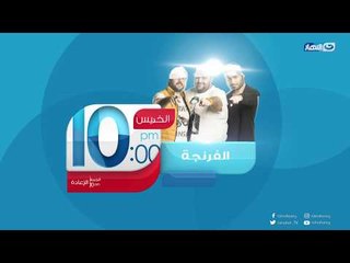 الفرنجة | عشت عصفور دبحوني عشت أسد أحترموني  أستنونا الخميس الجاي و حلقة جديده من الموسم الرابع