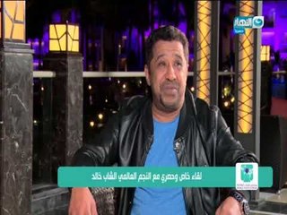 حبيب المصريين #الشاب_خالد يحكي ذكريات الايام الصعبة مع الاستعمار مع #احمد_فايق