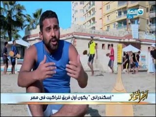 أخر النهار - "إسكندراني" يكون أول فريق للراكيت في مصر