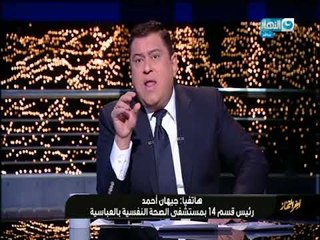 أخر النهار -  معتز الدمرداش لنائب مدير مستشفى العباسية : ماينفعش نتهدد على الهواء !