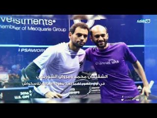 #اخر_النهار | حلقة خاصة مع ابطال مصر في الاسكواش محمد و مروان الشوربجي مع معتز الدمرداش
