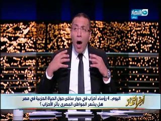 اخر النهار - لماذا لا يشعر المواطن بوجود الأحزاب في الشارع المصري ؟