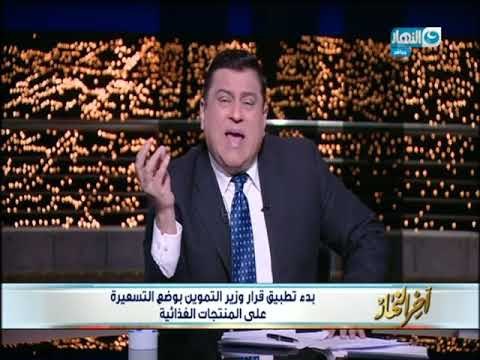 أخر النهار | المتحدث بأسم وزارة التموين يكشف حقيقة تطبيق قرار وضع التسعيرة على المنتجات الغذائية