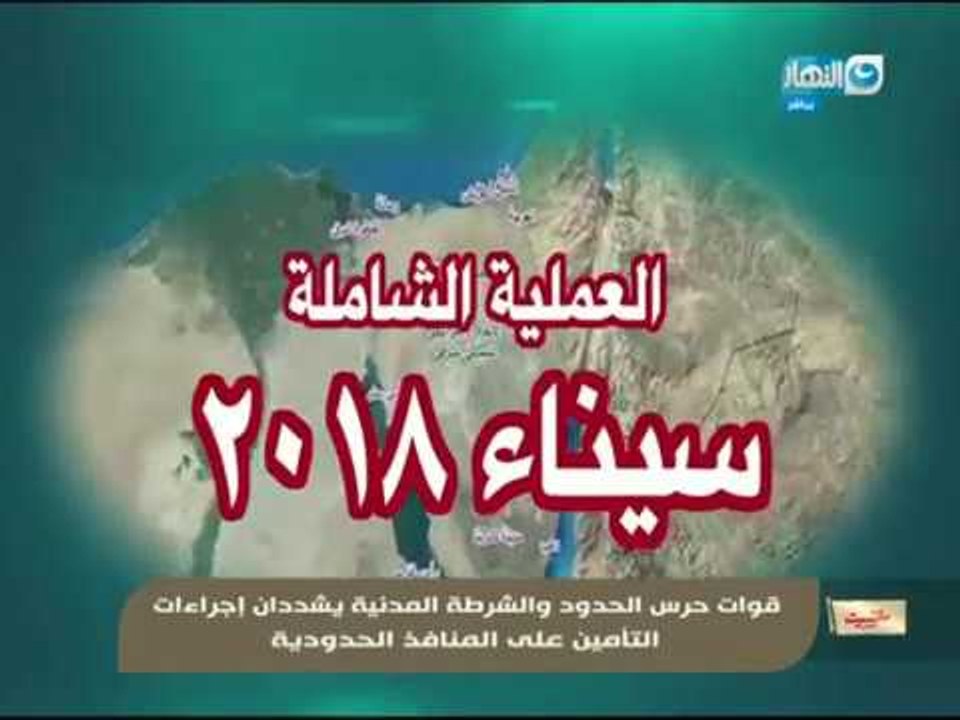 مانشيت القرموطى| قوات حرس الحدود والشرطة المدنية يشددان إجراءات التأمين على المنافذ الحدودية