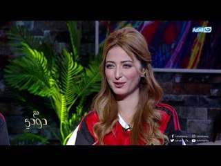 مع دودي | الستات تتحدى الواقع - رابطة مشجعات روسيا