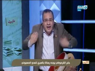 جابر_القرموطى يمزق اوتار العود على الهواء بعد غناء مطربة إسرائيلية لأم كلثوم