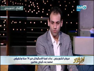 أخر النهار | محمد الشوربجي بطل العالم قبل النهائي بيوم مع أخويا فضلت قاعد على السرير مبتكلمش مع حد
