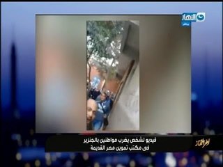 أخر النهار - شخص يضرب مواطنين بالجنزير في مكتب تموين  مصر القديمة!!