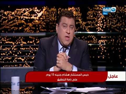 اخر النهار - حبس المستشار هشام جنينة 15 يوم على ذمة التحقيق