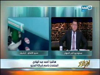 معتز الدمرداش يكشف حقيقة إرتفاع سعر تذكرة المترو "سعرتذكرة المترو أمر يهم الشعب والحكومة"