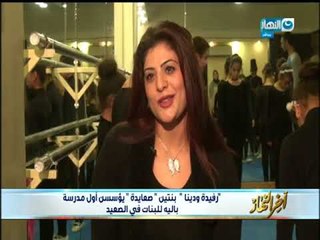 أخر النهار| روفيدة ودينا "بنتين " صـعايدة يؤسسن أول مدرسة باليه للبنات فى صعيد مصر