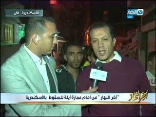 أخرالنهار من أمام عقار آيل للسقوط في الإسكندرية: العقار الآيل للسقوط يهدد عقارات أخرى بالانهيار