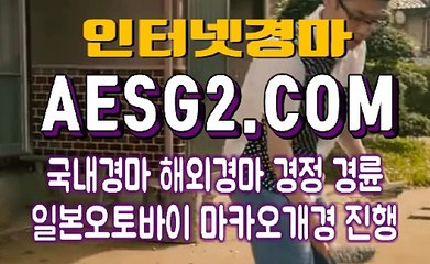 일본경마 국내경마 AESG2쩜 COM ♬♬ 경정사이트