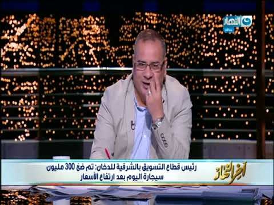 أخر النهار - رئيس قطاع التسويق بالشرقية للدخان : المصريون يدخنون يوميا 280 مليون سيجارة