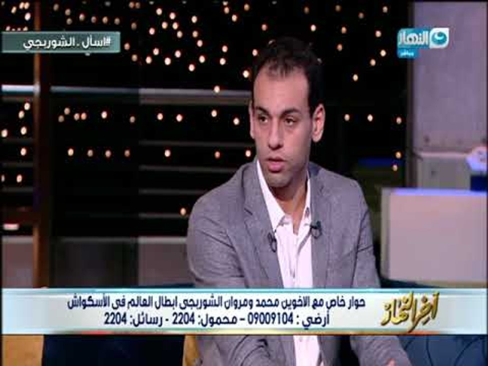 أخر النهار | الأخوين أبطال العالم في الأسكواش محمد و مروان الشوربجي  بابا و ماما هم السبب