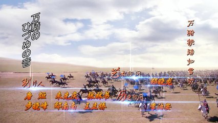 フビライ・ハン 第43話