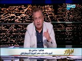 أخر_النهار|أمين عام حزب مصر العروبة يعلن ترشح  سامى عنان فى الانتخابات الرئاسية المقبلة