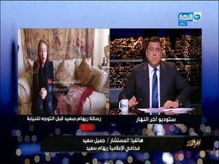 أخر النهار - محامي الإعلامية ريهام سعيد : علينا ان نترقب محكمة الجنايات في قرار الإفراج