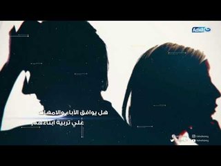 اخر النهار يطرح السؤال الصعب هل يوافق الاباء و الامهات على تربية ابنائهم في اسر بديلة بعد الطلاق