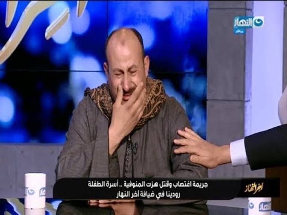 أخر النهار - حوار مع أسرة الطفلة رودينا وجريمة أغتصاب وقتل هزت المنوفية بأكملها