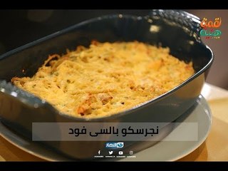 لقمة هنية | يوم الاتنين يوم الاسماك النهارده بقا فى #لقمة_هنية عاملنا نجرسكو بالسى فود