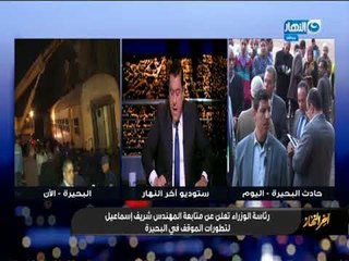 أخر_النهار | رفع العربات من مسرح الحادث بالبحيرة باستخدام أوناش السكة الحديد