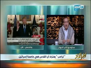 #اخر النهار  #جابر القرموطي  : واللهي العظيم ما عارف اقول ايه  تعليقا علي قرار ترامب بشأن القدس